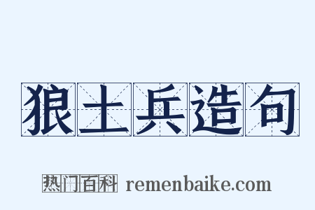 狼土兵造句是什么意思的图片